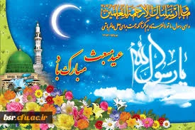 عید مبعث مبارک