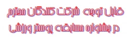 قابل توجه  شرکت کنندگان محترم 
در جشنواره مسابقه پوستر ورزشی 2