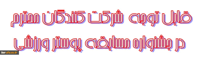 قابل توجه  شرکت کنندگان محترم 
در جشنواره مسابقه پوستر ورزشی 2