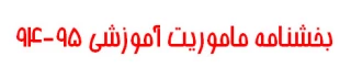 بخشنامه ماموریت آموزشی 95-94