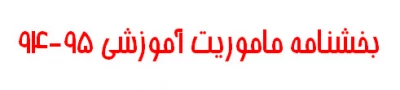 بخشنامه ماموریت آموزشی 95-94