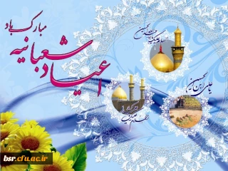 شعبان بهانه ای است برای دوستی با خدا ، لحظه هایت سرشار از این دوستی باد.