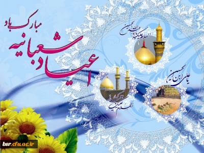 شعبان بهانه ای است برای دوستی با خدا ، لحظه هایت سرشار از این دوستی باد.