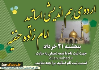 ثبت نام اردوی هم اندیشی اساتید به مقصد امامزاده حنفیه