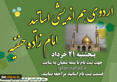 ثبت نام اردوی هم اندیشی اساتید به مقصد امامزاده حنفیه