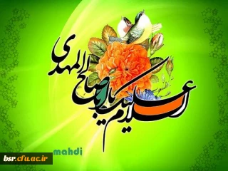 میلاد امام زمان (عج) بر همگان مبارک