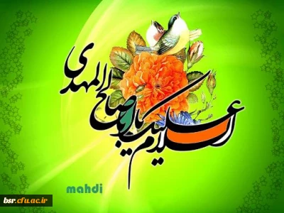 میلاد امام زمان (عج) بر همگان مبارک