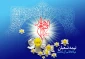 میلاد امام زمان (عج) بر همگان مبارک  2