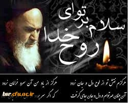 رحلت  جانسوز امام خمینی  (قدسره ) بر ملت  ایران تسلیت باد