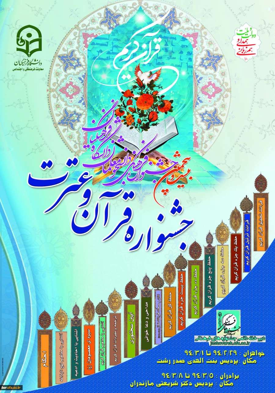 قابل توجه شرکت کنندگان در بخش فرهنگی و هنری بیست و پنجمین جشنواره فرهنگی دانشجو معلمان دانشگاه فرهنگیان 2