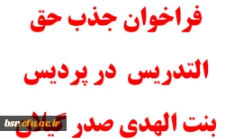 فراخوان جذب حق التدریس  در پردیس بنت الهدی صدر گیلان 2