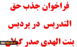 فراخوان جذب حق التدریس  در پردیس بنت الهدی صدر گیلان