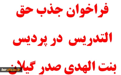 فراخوان جذب حق التدریس  در پردیس بنت الهدی صدر گیلان