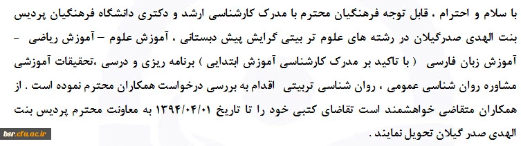 فراخوان جذب حق التدریس  در پردیس بنت الهدی صدر گیلان 3
