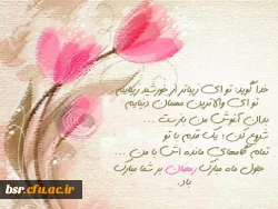 حلول ماه مبارک رمضان بر مسلمانان مبارک  2