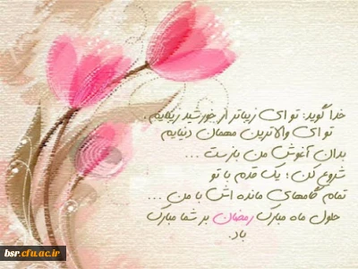 حلول ماه مبارک رمضان بر مسلمانان مبارک