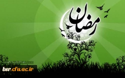 حلول ماه مبارک رمضان بر مسلمانان مبارک  3