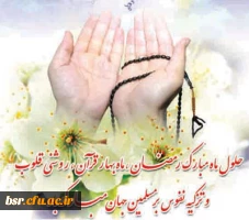 حلول ماه مبارک رمضان بر مسلمانان مبارک  4