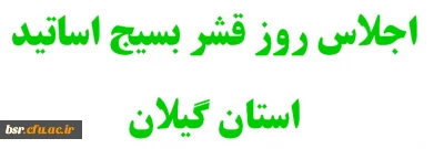 اجلاس روز قشر بسیج اساتید استان گیلان