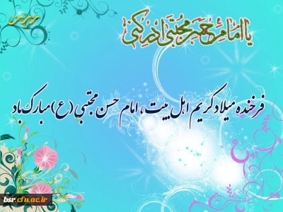 ولادت امام حسن مجتبی(ع) مبارک