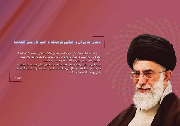 رهبر معظم انقلاب اسلامی در دیدار شاعران و اهالی فرهنگ و ادب:
