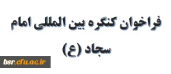 فراخوان کنگره بین المللی امام سجاد (ع) 2
