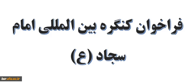 فراخوان کنگره بین المللی امام سجاد (ع) 2
