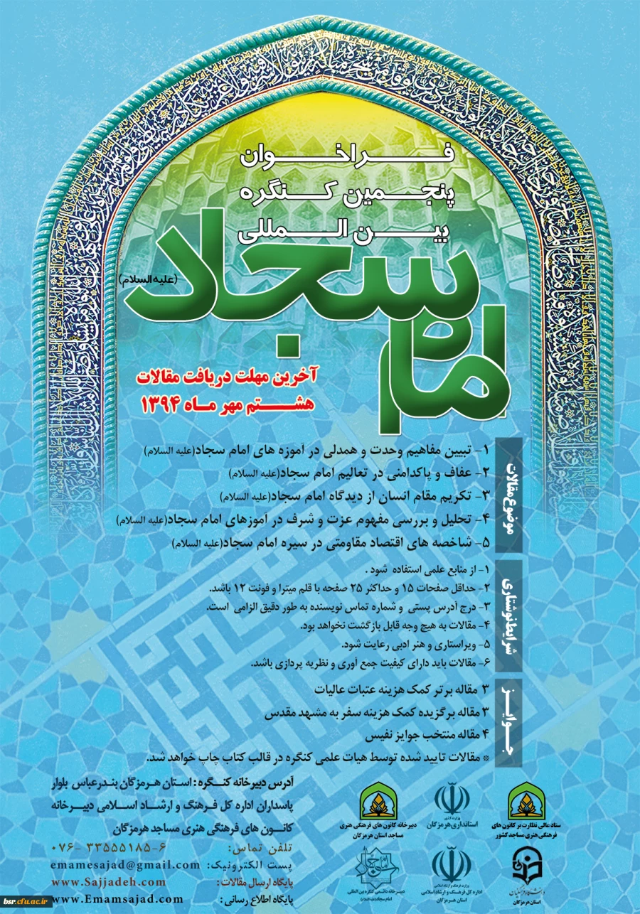 فراخوان کنگره بین المللی امام سجاد (ع) 2
