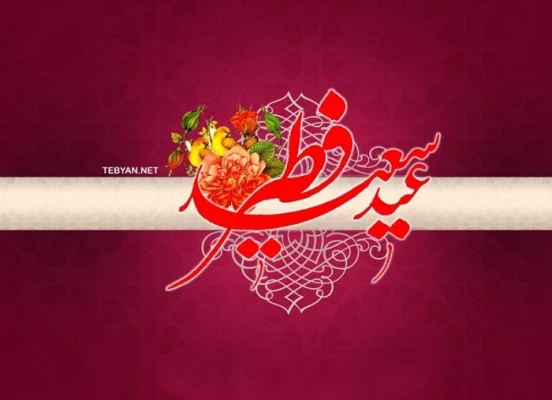 عید فطر؛ ماه پیروزى برطاغوت نفس