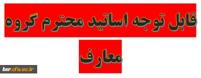 قابل توجه اساتید محترم گروه معارف