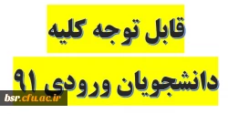 قابل توجه کلیه دانشجویان ورودی 91 2
