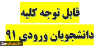قابل توجه کلیه دانشجویان ورودی 91
