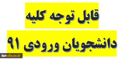 قابل توجه کلیه دانشجویان ورودی 91