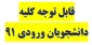 قابل توجه کلیه دانشجویان ورودی 91 2