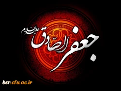 شهادت امام جعفرصادق(ع) تسلیت باد