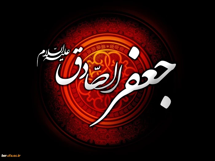 شهادت امام جعفرصادق(ع) تسلیت باد