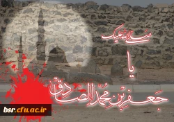 شهادت امام جعفرصادق(ع) تسلیت باد