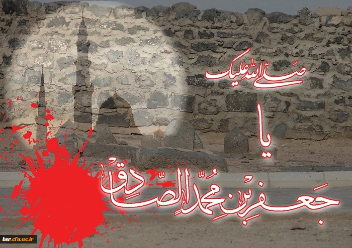 شهادت امام جعفرصادق(ع) تسلیت باد