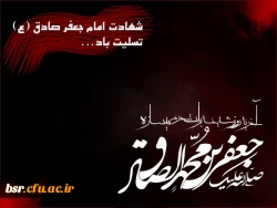 شهادت امام جعفر صادق (ع) تسلیت باد