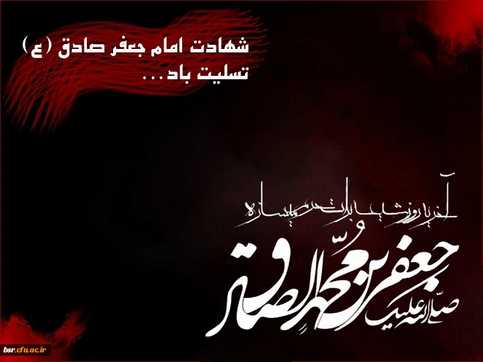 شهادت امام جعفر صادق (ع) تسلیت باد