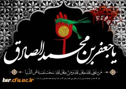 شهادت امام جعفر صادق (ع) تسلیت باد