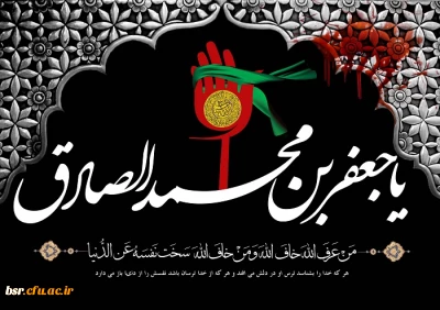 شهادت امام جعفر صادق (علیه السلام) تسلیت باد