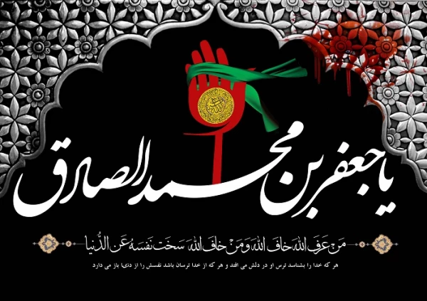 شهادت امام جعفر صادق (ع) تسلیت باد