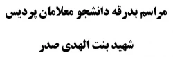 مراسم بدرقه دانشجو معلامان پردیس شهید بنت الهدی صدر 2