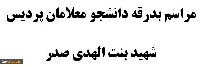 مراسم بدرقه دانشجو معلامان پردیس شهید بنت الهدی صدر 2