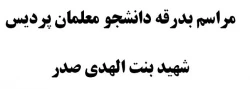 مراسم بدرقه دانشجو معلامان پردیس شهید بنت الهدی صدر 2