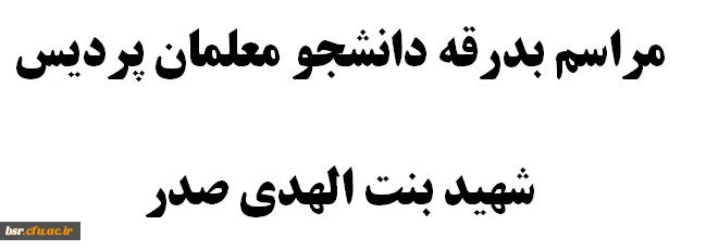 مراسم بدرقه دانشجو معلامان پردیس شهید بنت الهدی صدر 2
