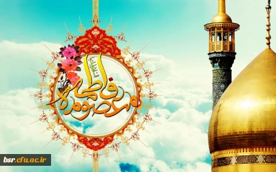 ولادت حضرت معصومه (سلام الله علیها) و روز دختر بر دختران  ایران زمین مبارک