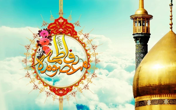 ولادت حضرت معصومه (س) مبارک