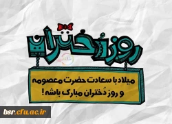 ولادت حضرت معصومه (س) مبارک